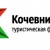 Турфирма «Кочевник-тур»