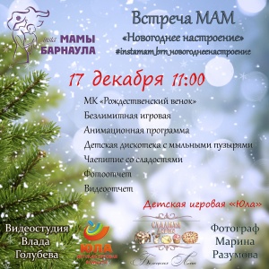 Встреча МАМ "Новогоднее настроение"