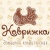 Домашняя кондитерская "Коврижка"