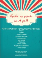 Буквы из дерева от А до Я