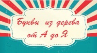 Буквы из дерева от А до Я