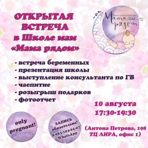 Открытая встреча Школы мам "Мама рядом"