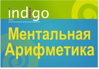 Ментальная арифметика Indigo