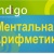 Ментальная арифметика Indigo