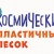 Космичекий пластичный песок