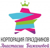 Корпорация праздников Анастасии Баженовой