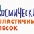 Космичекий пластичный песок
