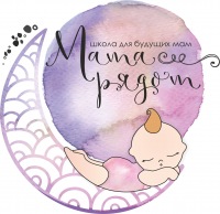 Школа и курсы для будущих мам "Мама рядом"