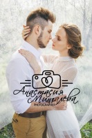 Свадебный и семейный фотограф Анастасия Мингалева