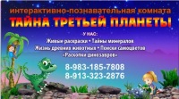 Интерактивно-познавательная комната "Тайна третьей планеты"