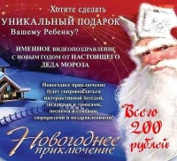Именные видеопоздравления от Деда Мороза