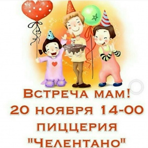 Встреча мам "Давай дружить"