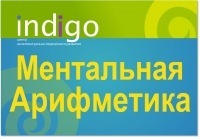 Ментальная арифметика Indigo