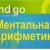 Ментальная арифметика Indigo