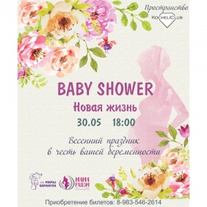 BABY SHOWER "Новая жизнь"