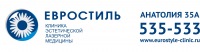 Клиника Эстетической Лазерной Медицины "ЕВРОСТИЛЬ"