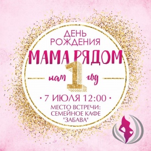 День рождения Школы для будущих мам "Мама рядом"