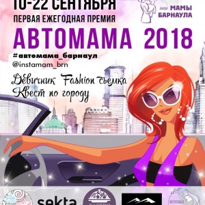 Первая ежегодная премия "АвтоМАМА 2018"