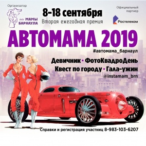 Вторая ежегодная премия "АвтоМАМА 2019"