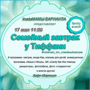 Встреча мам "Семейный завтрак у Тиффани"