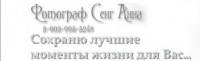 Фотограф Сенг Анна