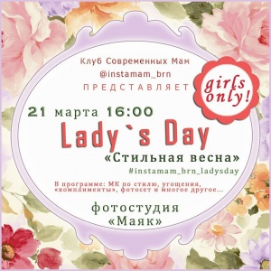 Lady's Day "Стильная весна"