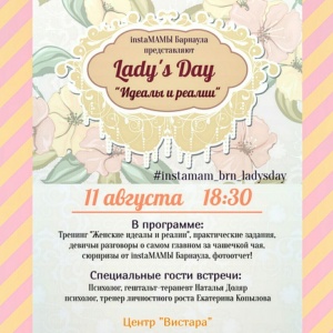 Lady's Day "Идеалы и реалии"